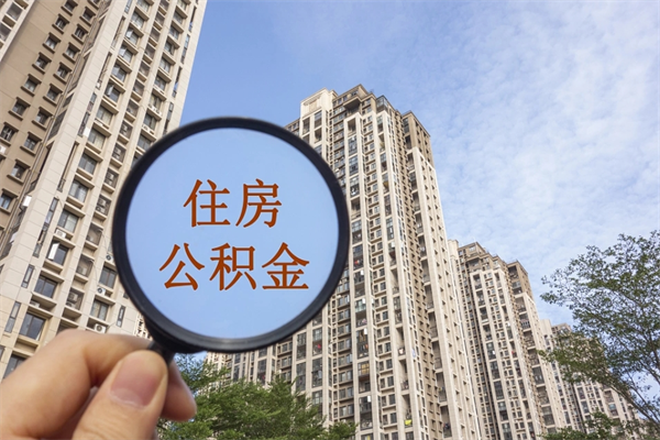 汕头公积金销户了钱没到账（公积金销户后钱没到账）