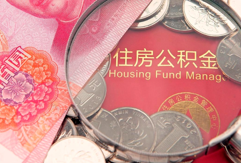 汕头公积金销户了钱没到账（公积金销户后钱没到账）